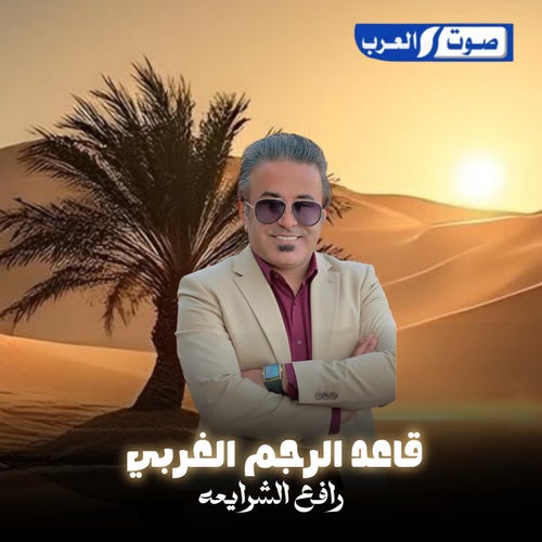 قاعد عالرجم الغربي