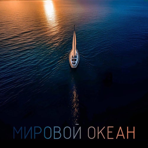 Мировой океан