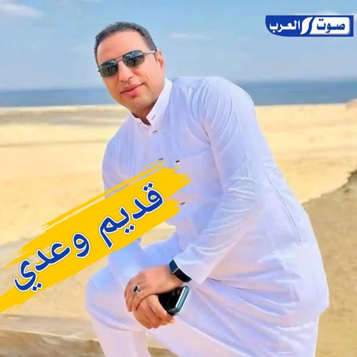 قديم وعدي