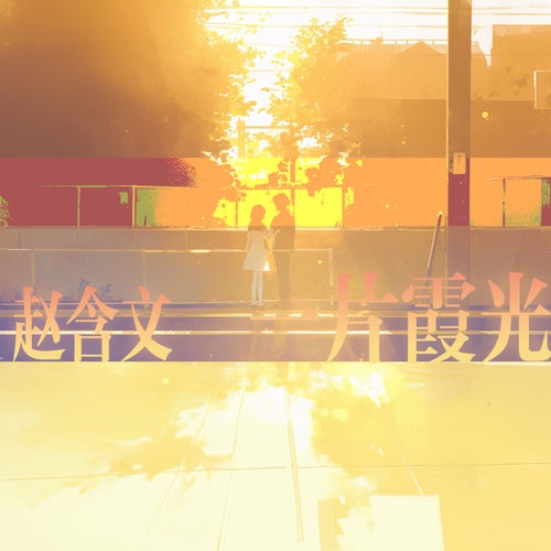 一片霞光