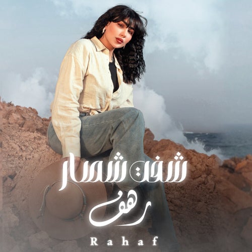 شفت شصار