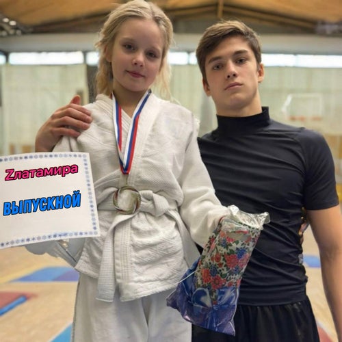 Выпускной