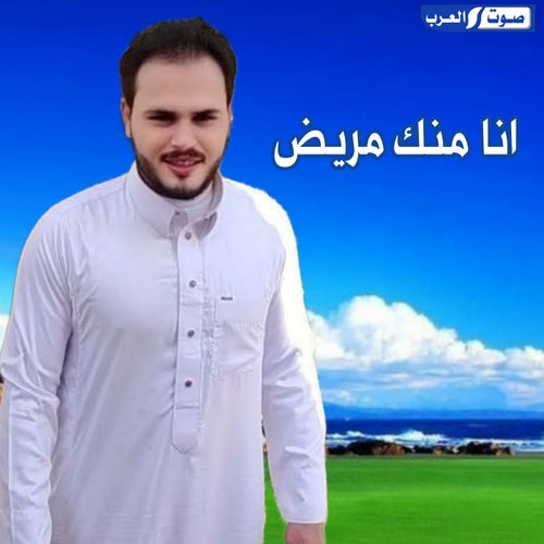 انا منك مريض