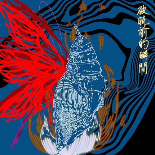 破曉前的瞬間