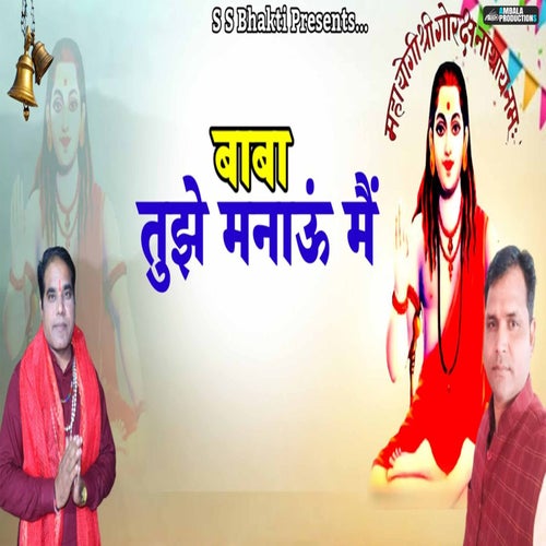 Baba Tujhe Manau Mein
