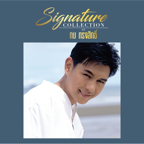 Signature Collection of กบ ทรงสิทธิ์