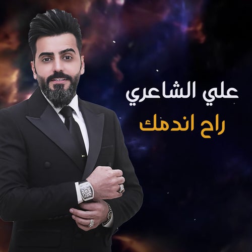 راح اندمك