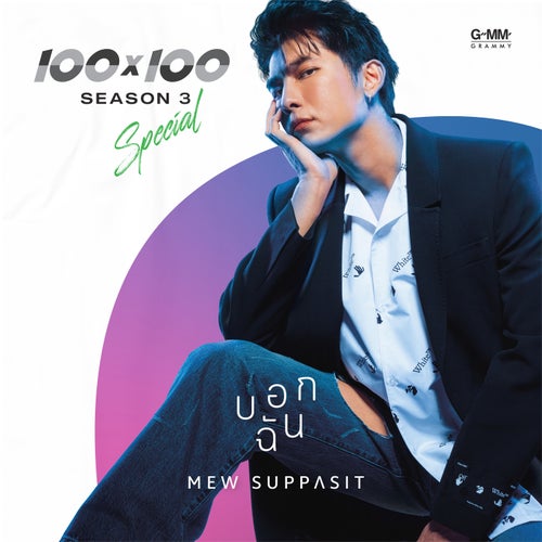 บอกฉัน