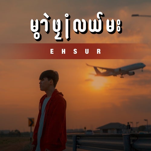 မွာဲဖုုံလယ်မး