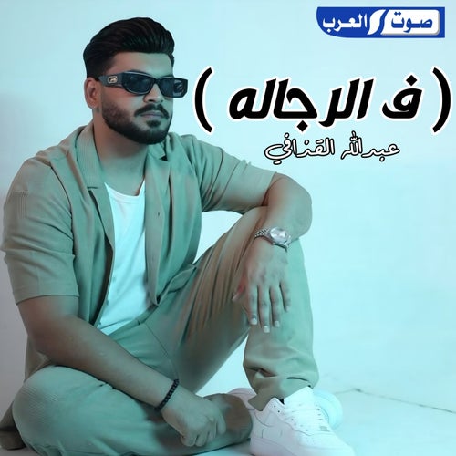 ( ف الرجاله )