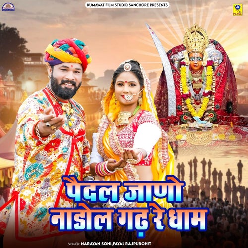 Pedal Jano Nadol Gadh Re Dham