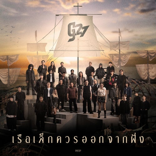 เรือเล็กควรออกจากฝั่ง (g27 Version)