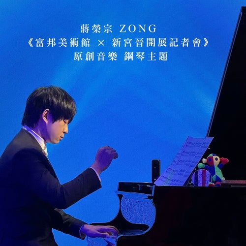 ZONG CHIANG 《Fubon Art Museum x Susumu Shingu Opening Ceremony》Original Music Piano Theme