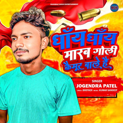 Dhay Dhay Marab Goli Kaimur Wale Hain
