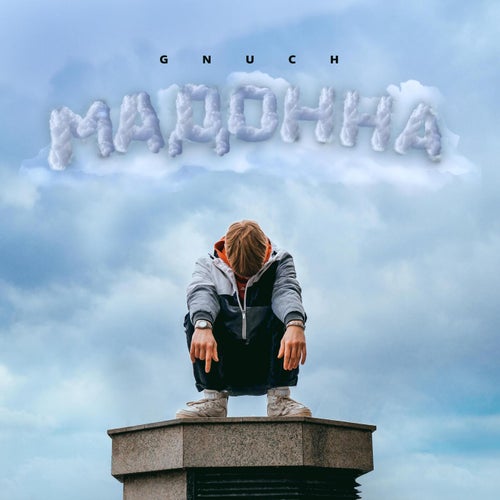 Мадонна
