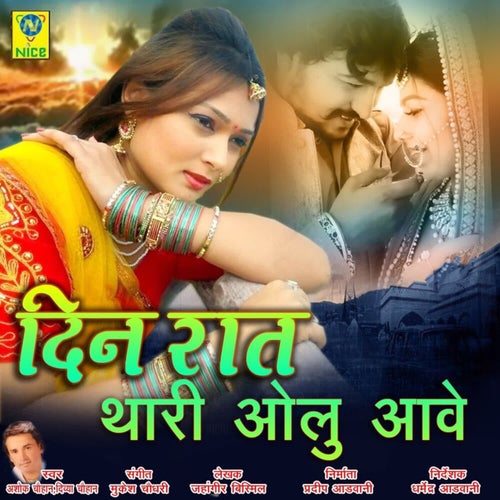 Din Raat Thari Olu Aave
