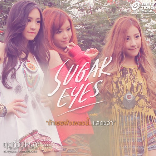ถ้าเธอฟังเพลงนี้แสดงว่า ( เพลงประกอบภาพยนตร์ฤดูที่ฉันเหงา )