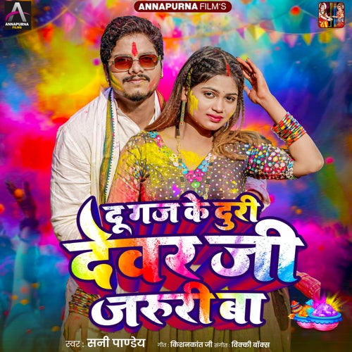 Du Gaj Ke Duri Devar Ji Jaruri Ba