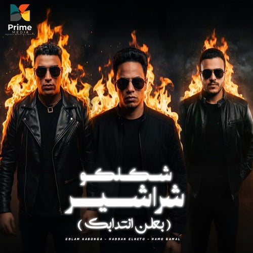 شكلكو شراشير - بلعن انتدابك