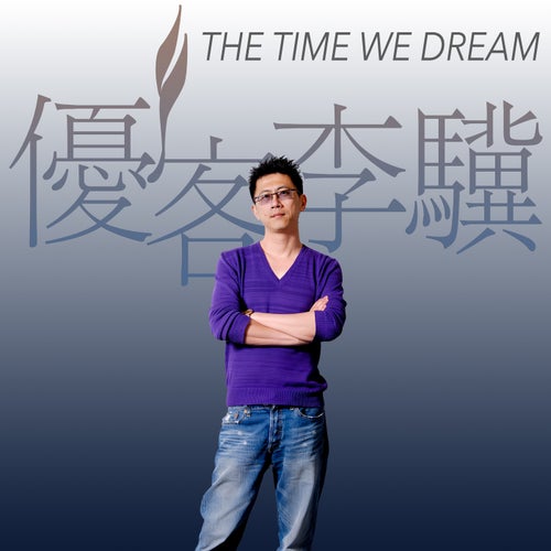 The Time We Dream