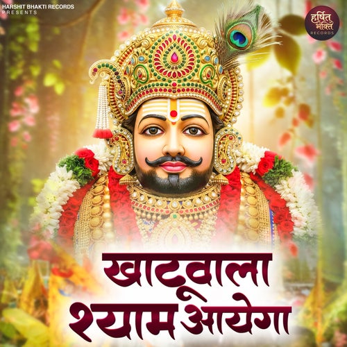 Khatu Wala Shyam Aayega
