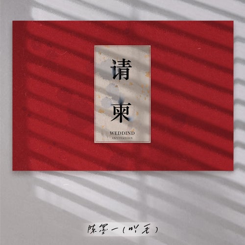 请柬