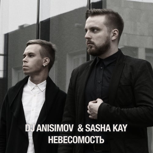 Невесомость (feat. Sasha Kay)