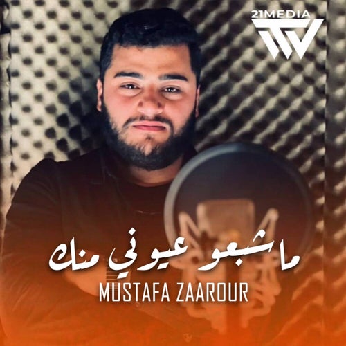 ماشبعو عيوني منك