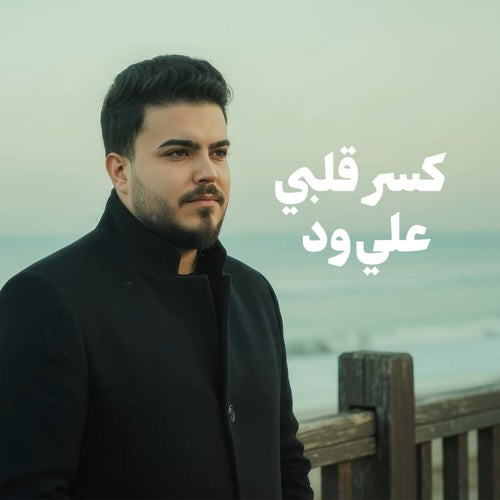 كسر قلبي