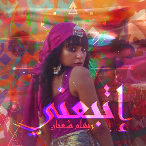 إتبعني (feat. Ahmed Shaaban)