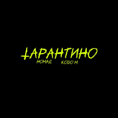 Тарантино
