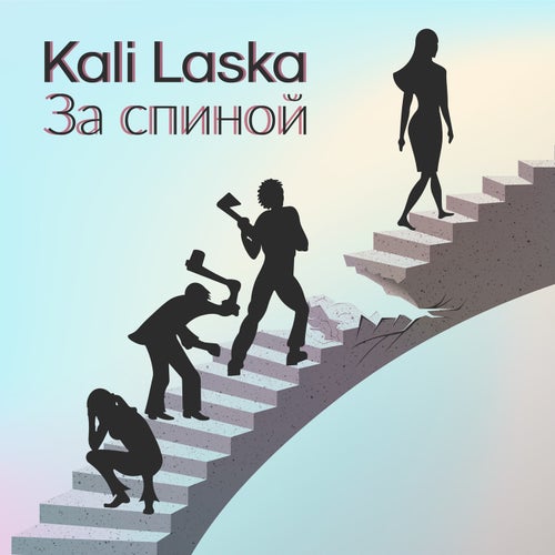 За спиной