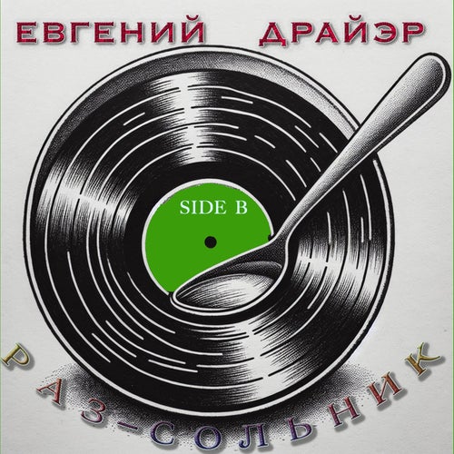 Раз-сольник (Side B)