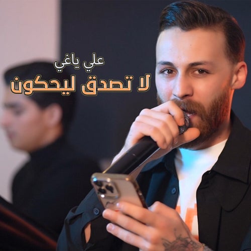 لا تصدق ليحكون