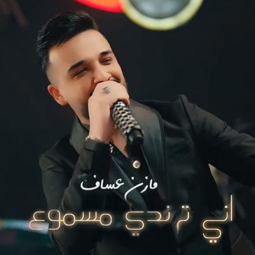 اني ترندي مسموع (Live)