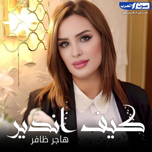 كيف  اندير