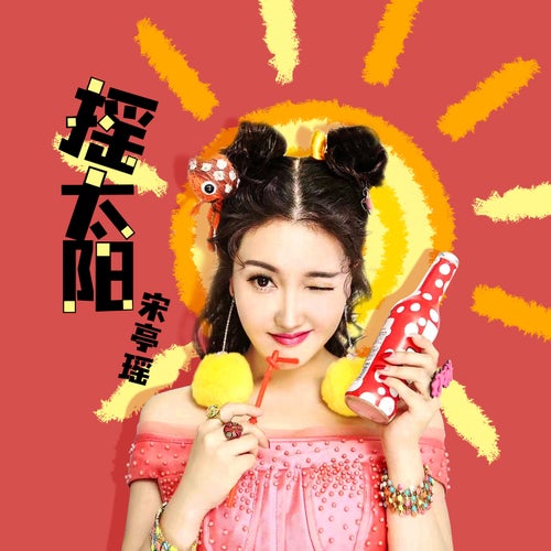 搖太陽 (DJ默涵版)