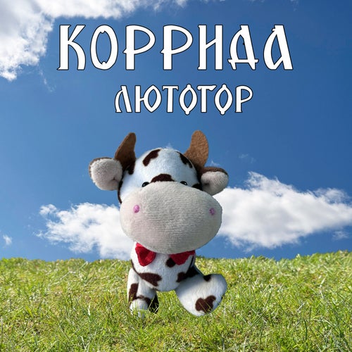 Коррида