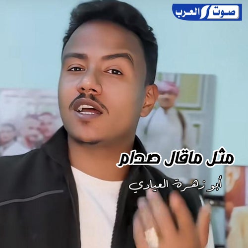 مثل ماقال صدام
