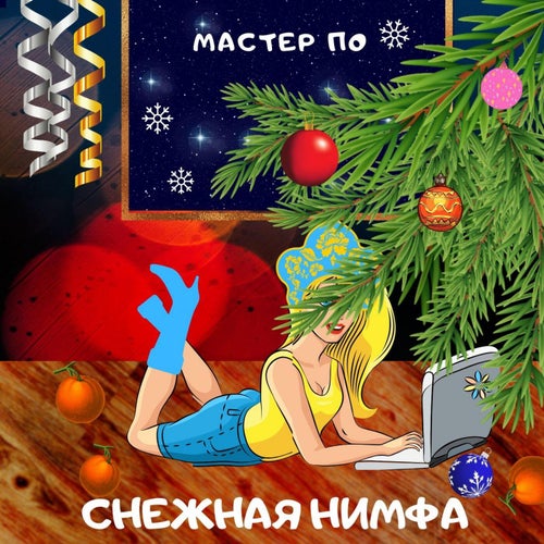 Снежная нимфа