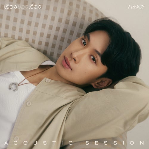 เรื่องของเรื่อง (Acoustic Session)