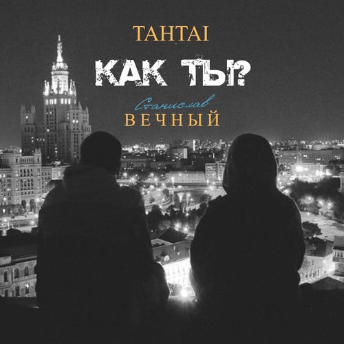 Как ты?