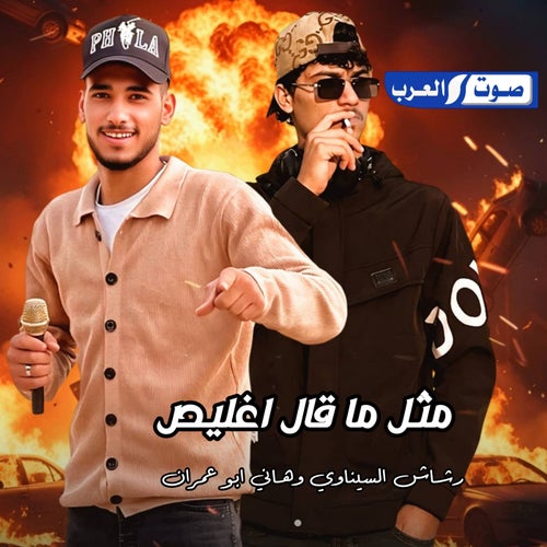 مثل ما قال اغليص