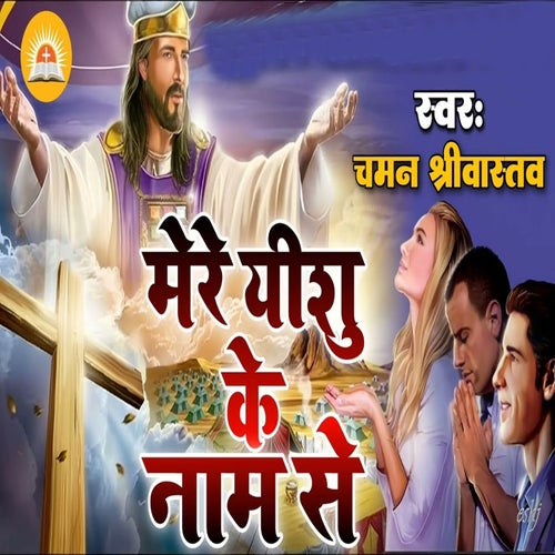 Mere Yeshu Ke Naam Se