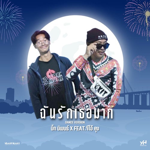 ฉันรักเธอมาก (feat. จีโอ้ คุง) (Dance Version)