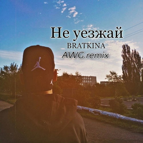 Не уезжай (REMIX)