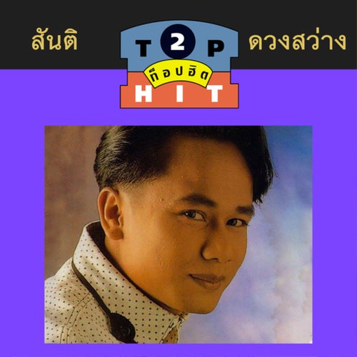 สันติ ดวงสว่าง TOP HIT 2