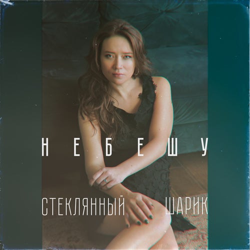 Стеклянный щарик