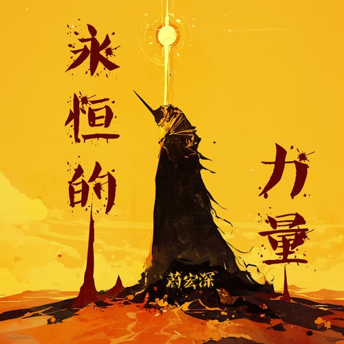 永恒的力量