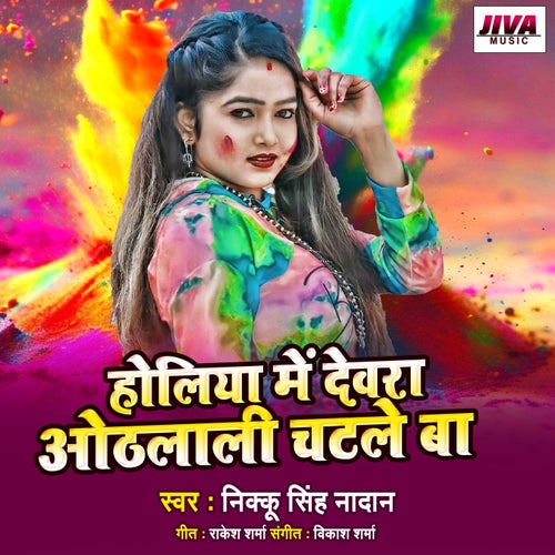 Holiya Me Devara Othalali Chatale Ba
